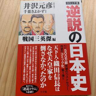 コミック版逆説の日本史　戦国三英傑編(人文/社会)