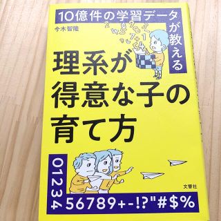 １０億件の学習データが教える理系が得意な子の育て方(結婚/出産/子育て)