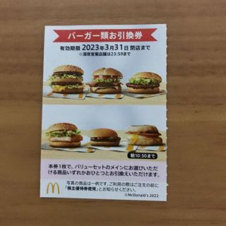 マクドナルド株主優待券　バーガー類引換券1枚(フード/ドリンク券)