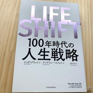 ＬＩＦＥ　ＳＨＩＦＴ １００年時代の人生戦略(その他)