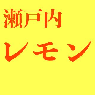 無農薬レモン　農家直送　瀬戸内レモン　岡山県産　国産レモン　れもん(フルーツ)