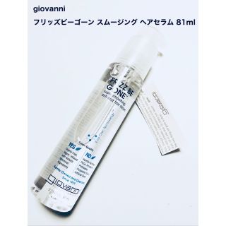 コスメキッチン(Cosme Kitchen)のジョヴァンニ フリッズビーゴーン スムージング ヘアセラム 81ml ジョバンニ(トリートメント)