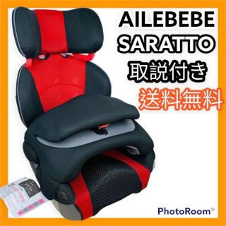 AILEBEBE ジュニアシート SARATTO 取説付き(自動車用チャイルドシート本体)