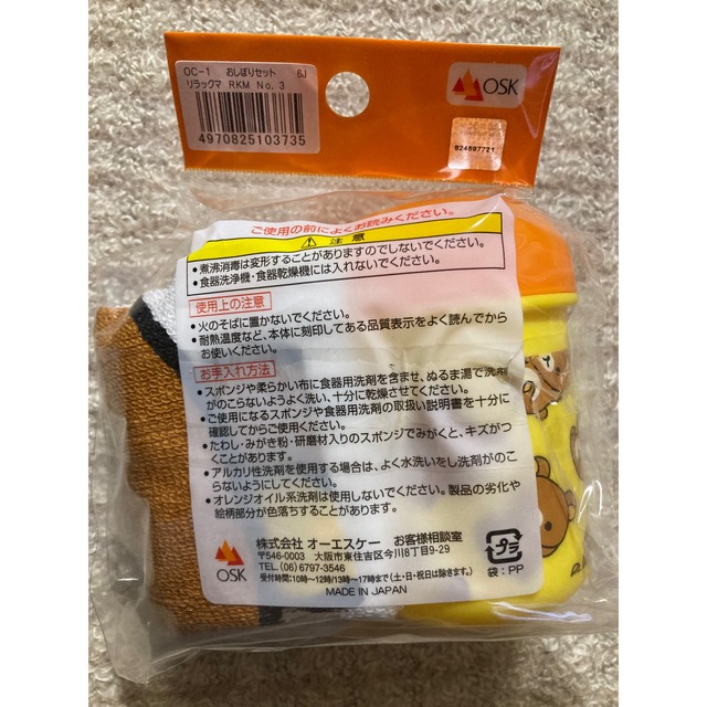 サンエックス(サンエックス)のリラックマ　おしぼりセット インテリア/住まい/日用品のキッチン/食器(弁当用品)の商品写真