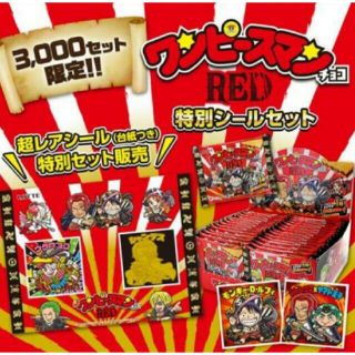 ワンピース(ONE PIECE)のワンピースマンチョコRED 特別シールセット ビックリマン(その他)