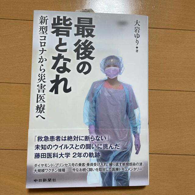 最後の砦となれ　新型コロナから災害医療へ エンタメ/ホビーの本(文学/小説)の商品写真