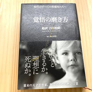 覚悟の磨き方 超訳吉田松陰(その他)