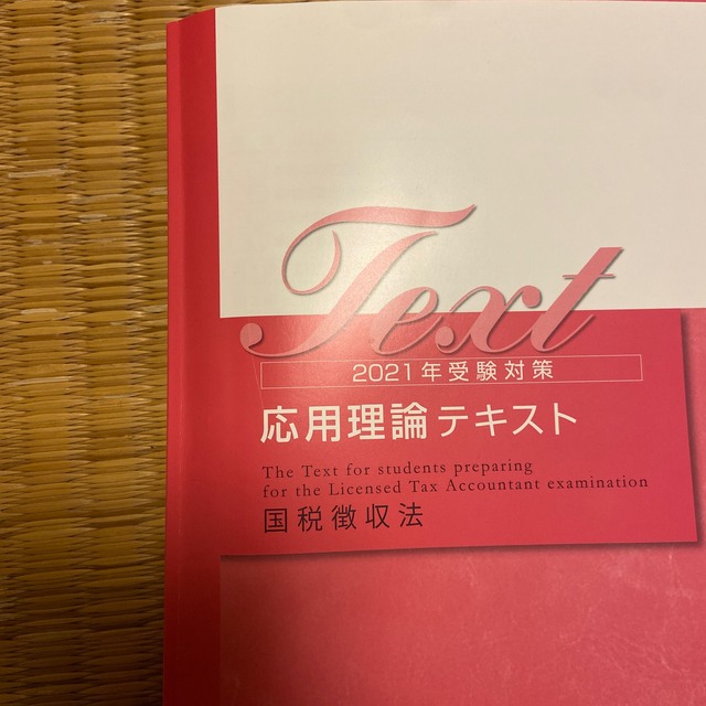 税理士 国税徴収法 資格の大原+TAC - 本 税理士 国税徴収法 資格の大原+TAC - 本