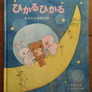 成長記録　かわいい　絵本　新品未使用　送料無料(その他)