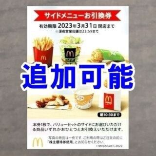 追加可能☆マクドナルド サイドメニューお引換券 株主優待券☆ポテト ナゲット(フード/ドリンク券)