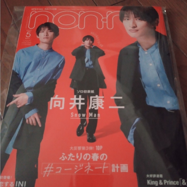 Snow Man(スノーマン)のnon-no ノンノ 2022 5月号 向井康二くん表紙 エンタメ/ホビーの雑誌(アート/エンタメ/ホビー)の商品写真