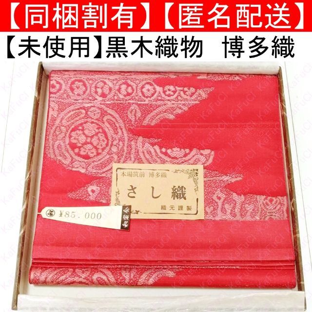 超歓迎された 未使用 黒木織物 帯 赤系 博多織さし織 紋八寸なごや帯