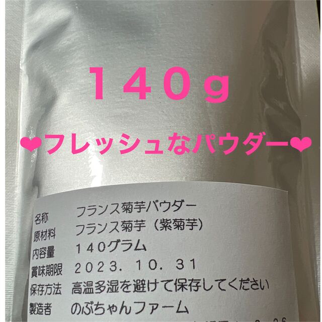 フランス菊芋パウダー★１４０ｇ×２袋セット★フレッシュなパウダー★ 食品/飲料/酒の食品(野菜)の商品写真