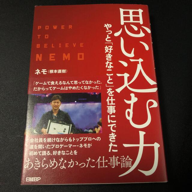 思い込む力　やっと「好きなこと」を仕事にできた エンタメ/ホビーの本(ビジネス/経済)の商品写真