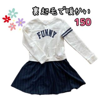 女の子 キッズ 切り替え ワンピース  裏起毛  長袖 150(ワンピース)