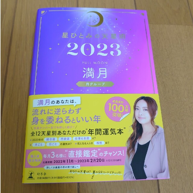 幻冬舎(ゲントウシャ)の星ひとみの天星術　満月〈月グループ〉 ２０２３ エンタメ/ホビーの本(趣味/スポーツ/実用)の商品写真