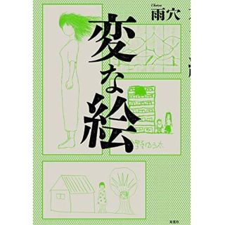 「変な絵」(文学/小説)