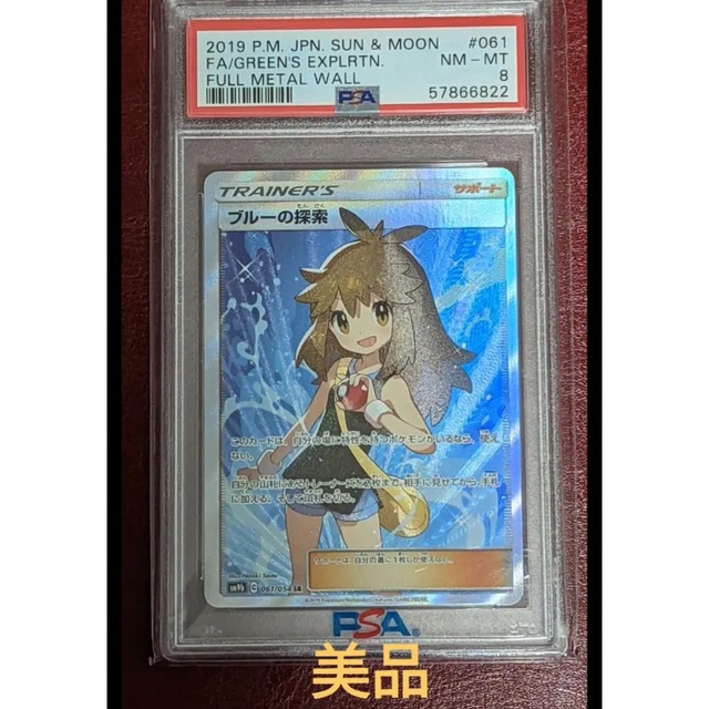 ポケモンカード　ブルーの探索SR PSA8