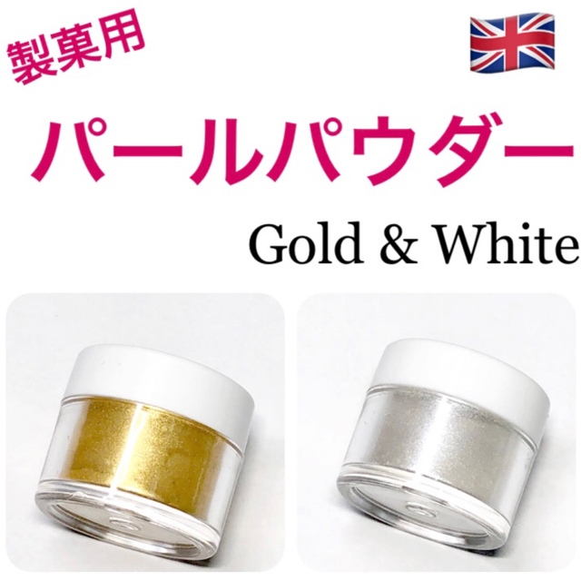 ★匿名配送★イギリス　製菓用パールパウダー 2個 ホワイト&ゴールド☆送料無料 食品/飲料/酒の食品(菓子/デザート)の商品写真