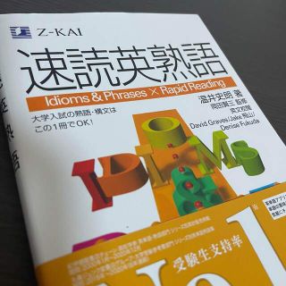 速読英熟語(語学/参考書)