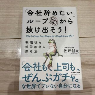 「会社辞めたいループ」から抜け出そう！　転職後も武器になる思考法(ビジネス/経済)