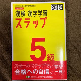 漢検５級漢字学習ステップ 改訂四版(資格/検定)