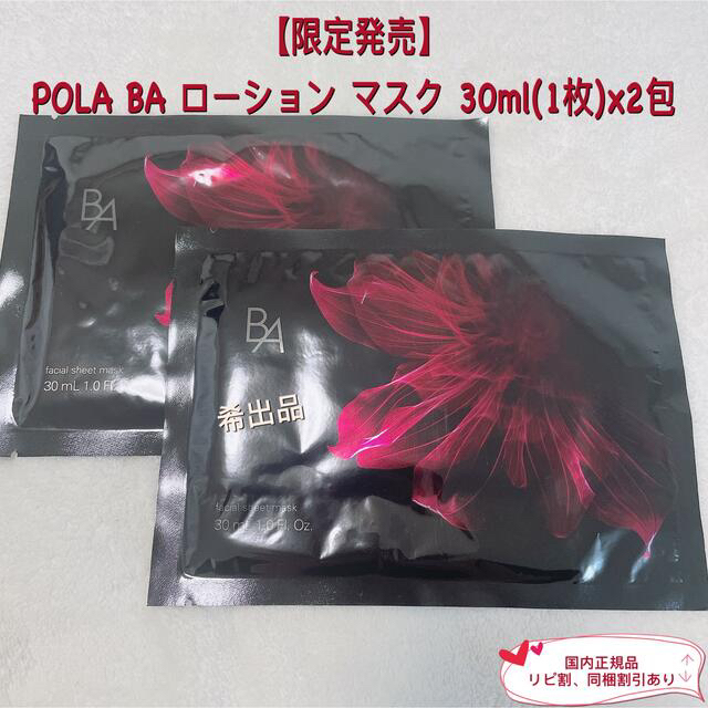 限定発売】pola BAローションマスク30ml（1枚）x10包-