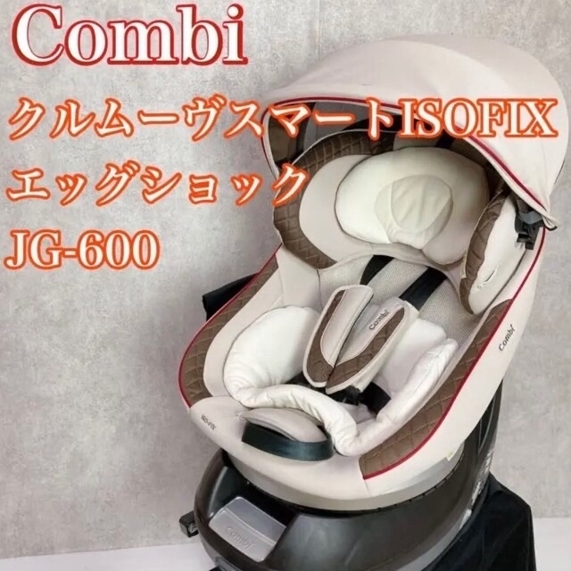 コンビ クルムーヴスマート ISOFIX エッグショック JG-600 販売済み