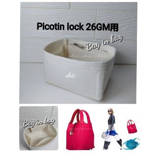 バッグインバッグ★ピコタン26GM用 ★新商品★クリーム色 インナーバッグ 軽量(ハンドバッグ)