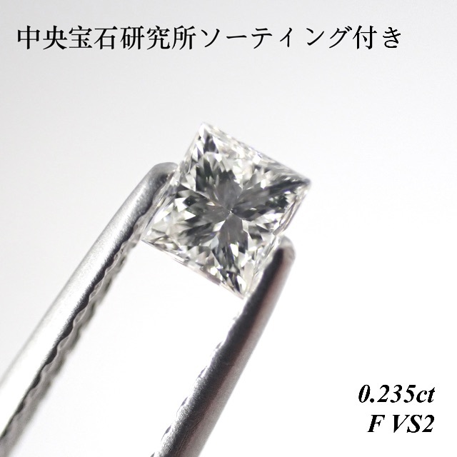 特別価格】0.235ct ダイヤモンド ルース プリンセスカット 裸石 天然