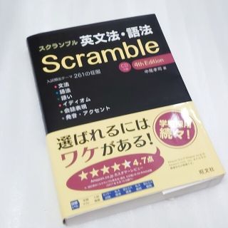 スクランブル英文法・語法 CD付属 4th edit(語学/参考書)