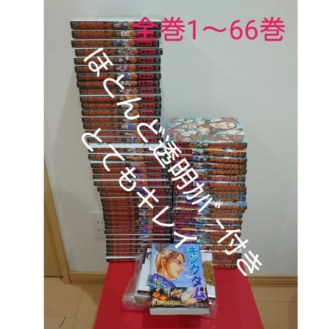 キングダム　　1-66巻　美品　透明カバー付き　(5冊以外)　送料込み　漫画　コ