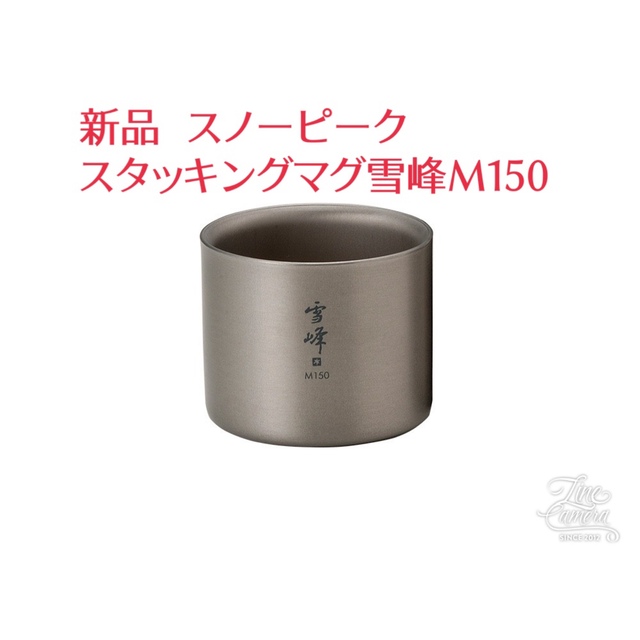 スノーピーク　新品】スタッキングマグ雪峰　M150　クリスマスツリー特価！