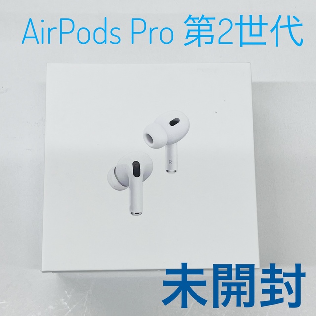 Apple Airpods Pro2 (第2世代）新品未開封