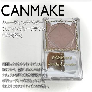 キャンメイク(CANMAKE)の【美品！】キャンメイク　シェーディングパウダー(フェイスパウダー)