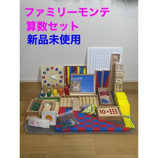 豪華!おうちモンテ算数セット【新品】