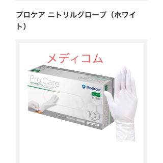 Lサイズ　メディコム　ニトリルグローブ　プロケア（Lホワイト）(日用品/生活雑貨)