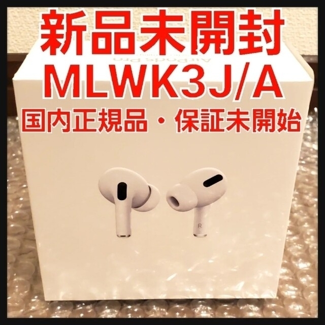エアポッドプロ【新品未開封】Apple AirPods Pro MLWK3J/A アップル