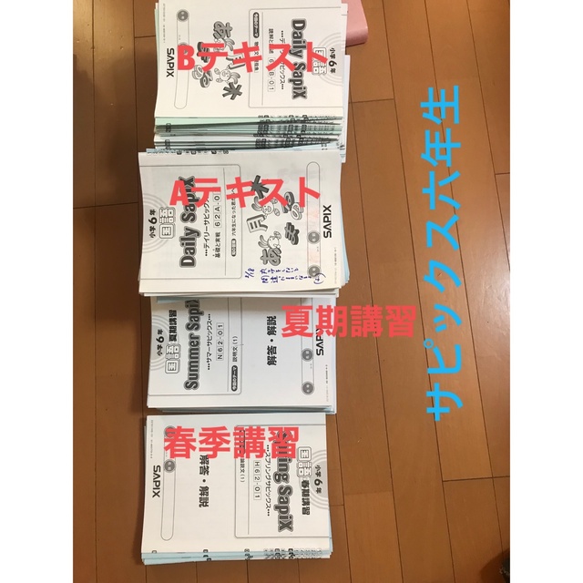サピックス六年生の全通常授業テキストと季節講習教材1年分です。-