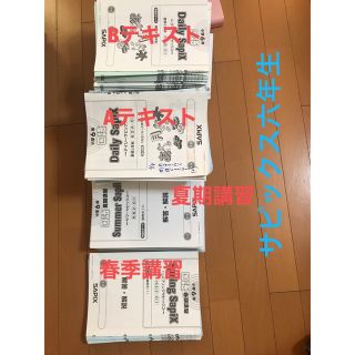 サピックス六年生の全通常授業テキストと季節講習教材1年分です。