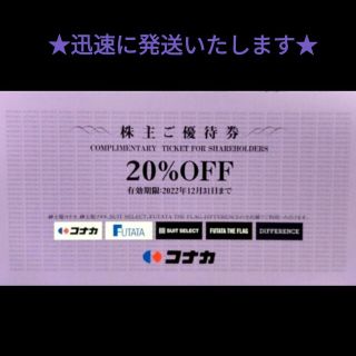 コナカ 株主 優待券 割引券 クーポン フタタ スーツセレクト 株主優待 礼服(ショッピング)