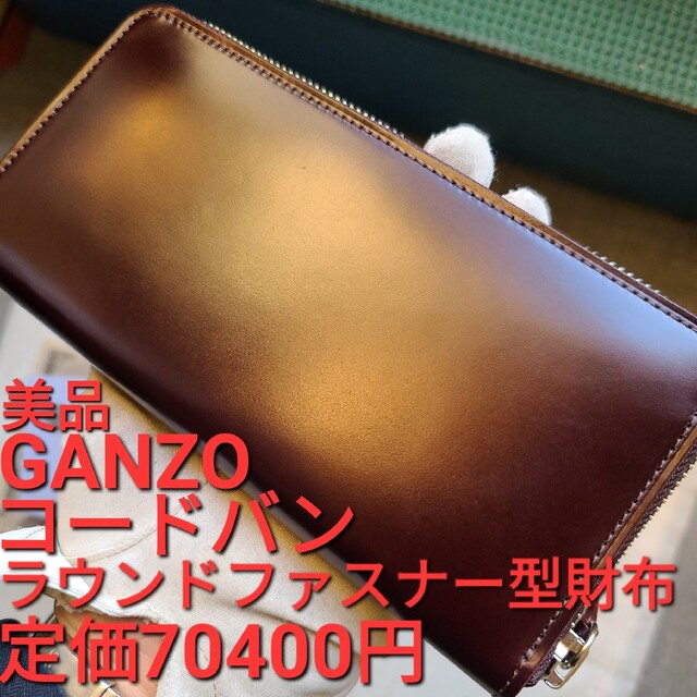 ガンゾ コードバン 財布 ワイルドスワンズ ganzo ラウンドファスナー