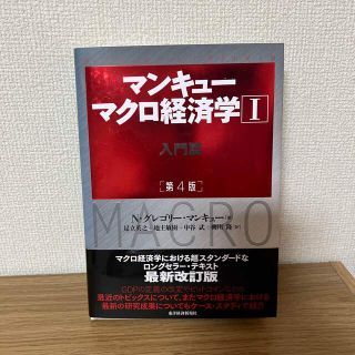 マンキューマクロ経済学 １ 第４版(ビジネス/経済)