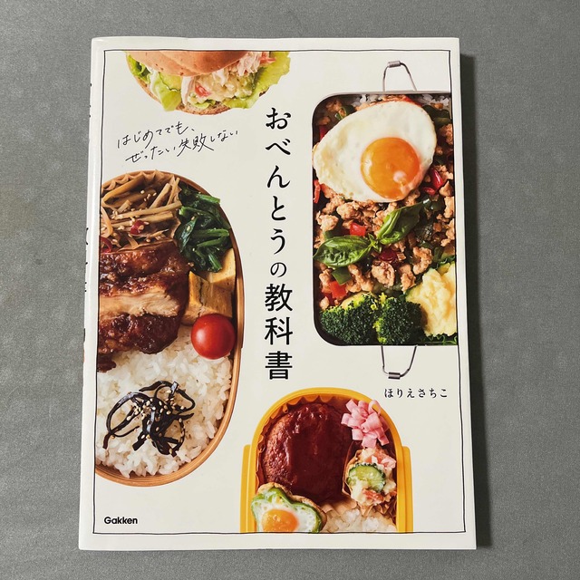 学研(ガッケン)のおべんとうの教科書 エンタメ/ホビーの本(料理/グルメ)の商品写真