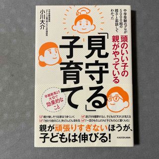 頭のいい子の親がやっている「見守る」子育て(結婚/出産/子育て)