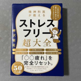 精神科医が教えるストレスフリー超大全 人生のあらゆる「悩み・不安・疲れ」をなくす(文学/小説)