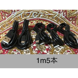 アンドロイド(ANDROID)のUSB Type-Cケーブル 1ｍ(100cm)データー通信/急速充電対応 5本(バッテリー/充電器)