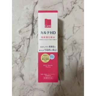 コーセー(KOSE)の【新品・未使用】カルテHD 高保湿化粧水 150mL(化粧水/ローション)