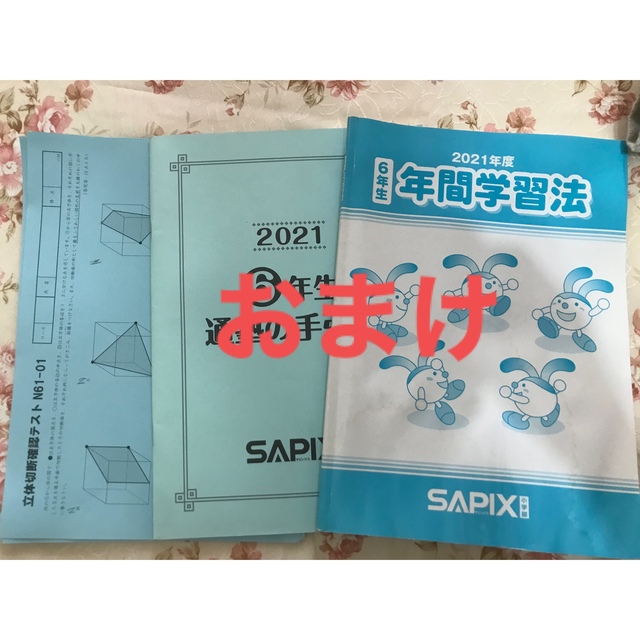 おまけ‼️サピックス　六年生　一年分4教科テキスト