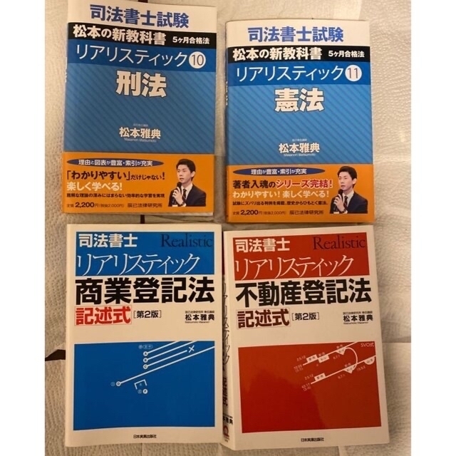 司法書士試験松本の新教科書5ケ月合格法リアリスティック 1